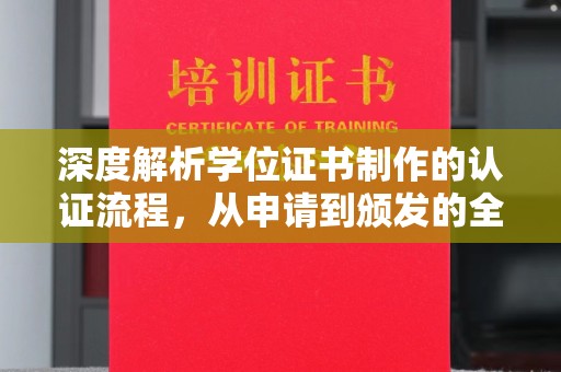 西湖深度解析学位证书制作的认证流程，从申请到颁发的全攻略
